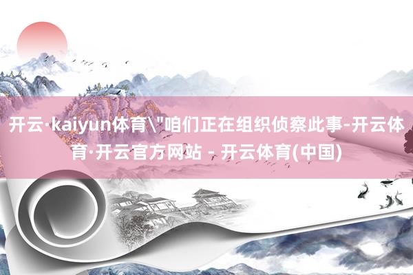 开云·kaiyun体育