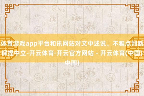 体育游戏app平台和讯网站对文中述说、不雅点判断保捏中立-开云体育·开云官方网站 - 开云体育(中国)