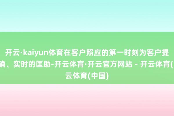 开云·kaiyun体育在客户照应的第一时刻为客户提供准确、实时的匡助-开云体育·开云官方网站 - 开云体育(中国)