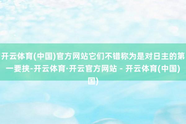 开云体育(中国)官方网站它们不错称为是对日主的第一要挟-开云体育·开云官方网站 - 开云体育(中国)